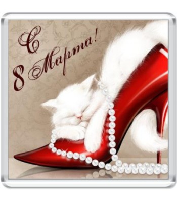 Магнит "С 8 Марта!"