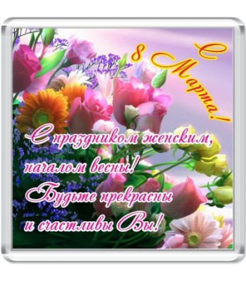 Магнит "С праздником женским..."