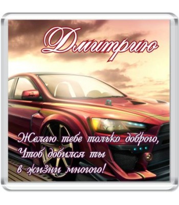 Магнит Дмитрию