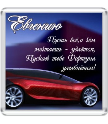 Магнит Евгению