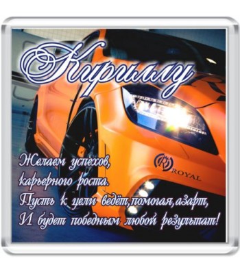 Магнит Кириллу