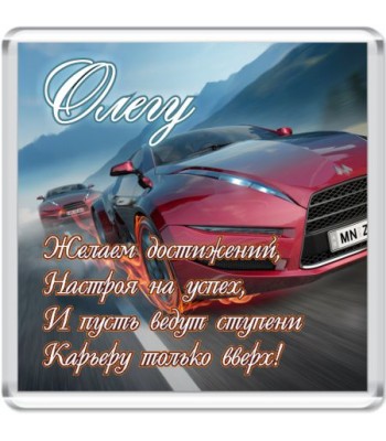 Магнит Олегу