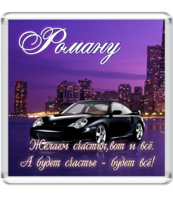 Магнит Роману