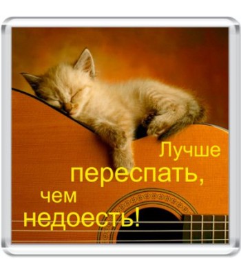 Магнит Лучше переспать...