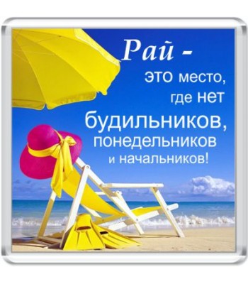 Магнит Рай - это место...