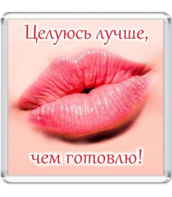 Магнит Целуюсь лучше...