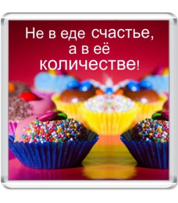 Магнит Не в еде счастье...