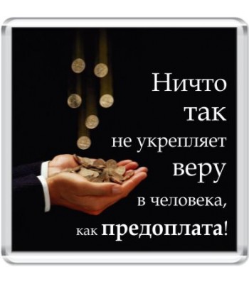 Магнит Предоплата