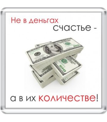 Магнит Не в деньгах счастье...