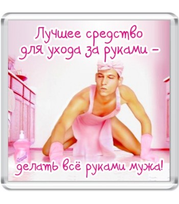 Магнит Лучшее средство для ухода за руками...