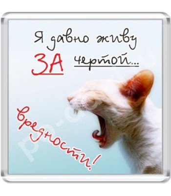 Магнит За чертой вредности 