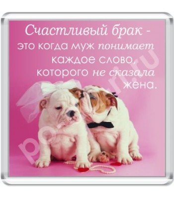 Магнит Счастливый брак