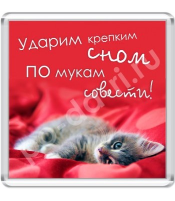Магнит Ударим крепким сном...