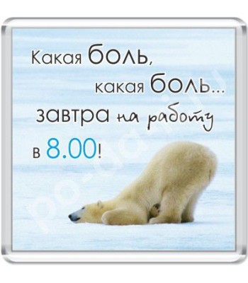 Магнит Какая боль...