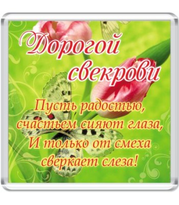 Магнит Дорогой свекрови