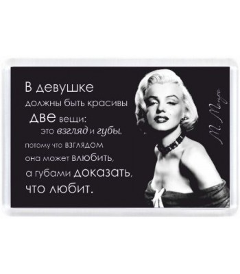 Магнит В девушке должны быть...