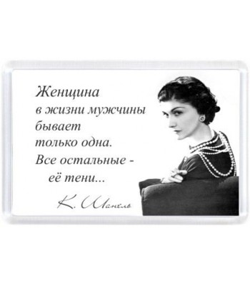 Магнит Женщина в жизни мужчины...