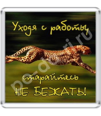Магнит Уходя с работы...