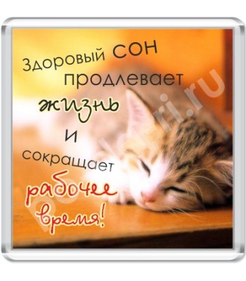 Магнит Здоровый сон
