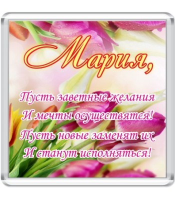 Магнит Мария