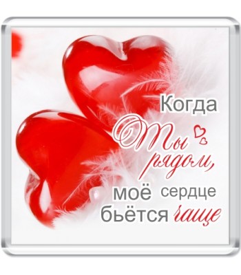 Магнит сувенирный "Когда ты рядом..."