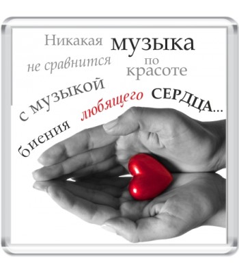 Магнит сувенирный "Никакая музыка не сравнится..."