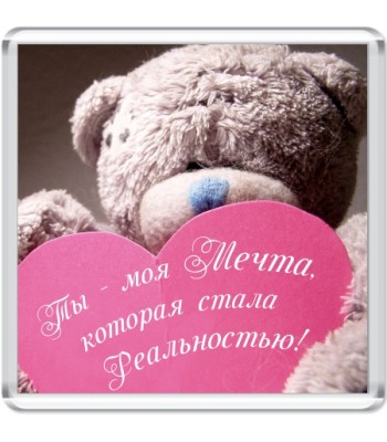 Магнит сувенирный "Ты моя мечта..."