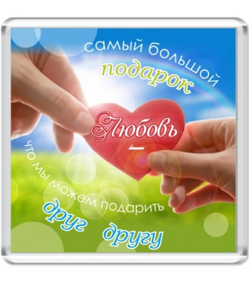 Магнит сувенирный "Самый большой подарок..."