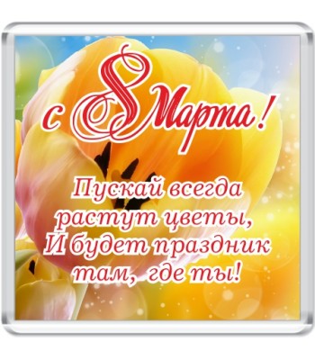 Магнит акриловый "С 8 Марта!"