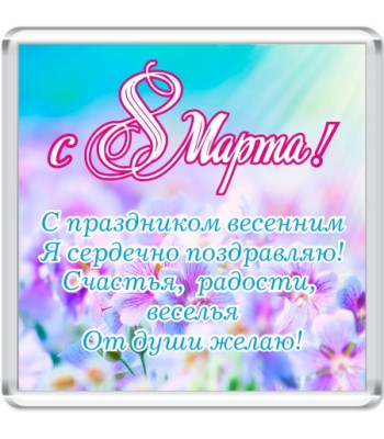 Магнит акриловый "С 8 Марта!"
