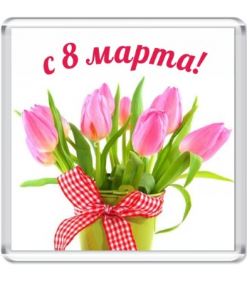 Магнит акриловый "С 8 Марта!"