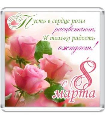 Магнит акриловый "8 Марта"