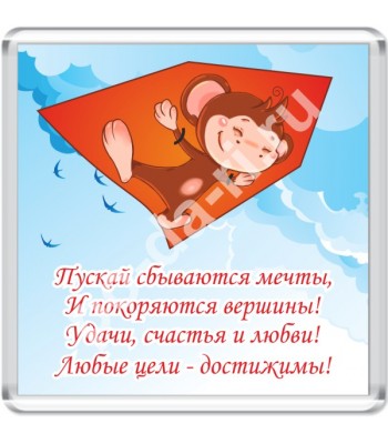 Магнит ПУСКАЙ СБЫВАЮТСЯ...