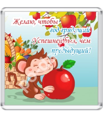 Магнит ЖЕЛАЮ, ЧТОБЫ ГОД ГРЯДУЩИЙ...