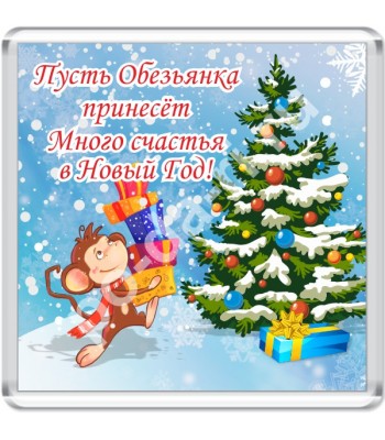 Магнит ПУСТЬ ОБЕЗЬЯНКА...