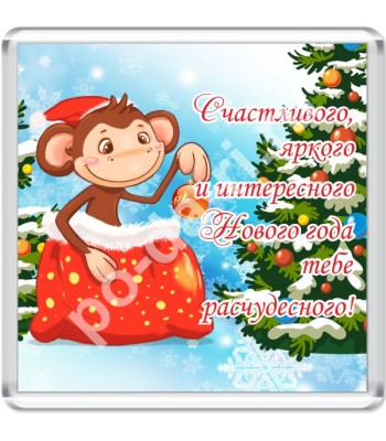 Магнит СЧАСТЛИВОГО, ЯРКОГО...