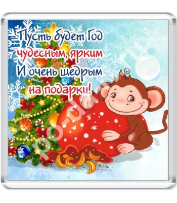 Магнит ПУСТЬ БУДЕТ ГОД...