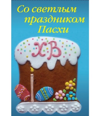Миникнижка СО СВЕТЛЫМ ПРАЗДНИКОМ ПАСХИ!