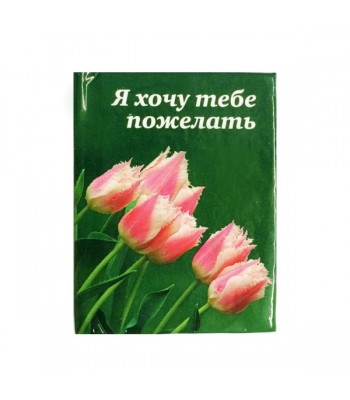 Миникнижка Я ХОЧУ ТЕБЕ ПОЖЕЛАТЬ...