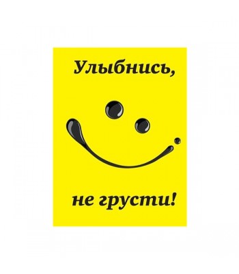 Миникнижка УЛЫБНИСЬ И НЕ ГРУСТИ