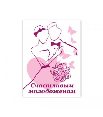 Миникнижка СЧАСТЛИВЫМ МОЛОДОЖЕНАМ