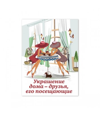 Миникнижка УКРАШЕНИЕ ДОМА...