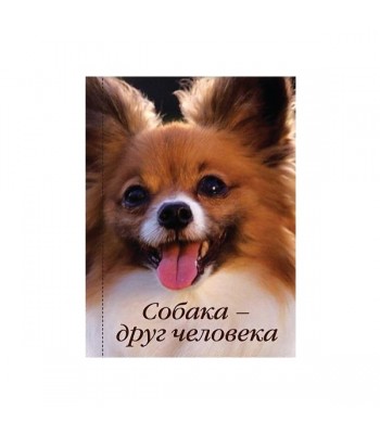 Миникнижка СОБАКА...
