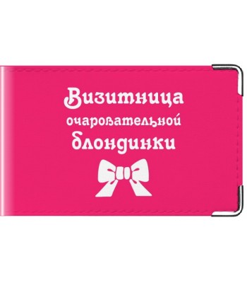 Визитница Очаровательная блондинка