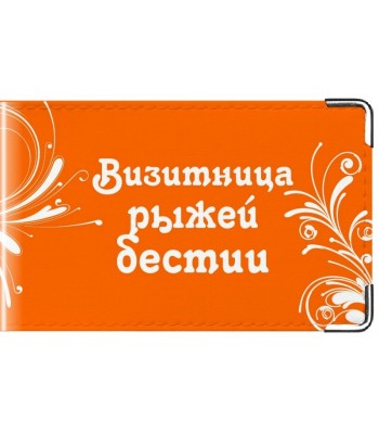 Визитница Рыжая бестия