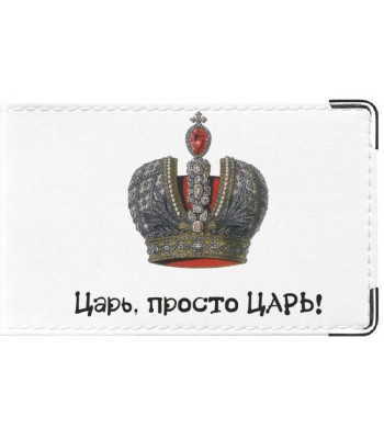 Визитница Царь